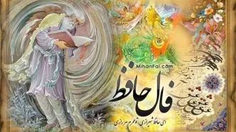 فال حافظ دوشنبه ۲۶ مرداد ۱۴۰۵