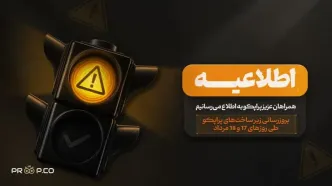 اطلاعیه | بروزرسانی زیر ساخت های پراپکو طی روز های 17 و 18 مرداد