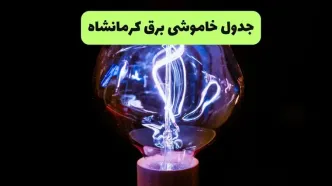 جدول قطعی برق کرمانشاه امروز شنبه ۷ شهریور + فهرست مناطق