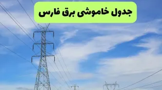 برنامه قطعی برق فارس فردا دوشنبه ۲ شهریور اعلام شد