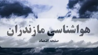 پیش بینی وضعیت آب و هوا مازندران فردا چهارشنبه ۱۴ مرداد ۱۴۰۵