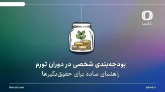 بودجه‌بندی شخصی در تورم؛ راهنمای حقوق‌بگیرها برای کنترل هزینه