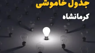 برنامه قطعی برق کرمانشاه امروز جمعه ۳۰ مرداد اعلام شد / جدول ساعات خاموشی