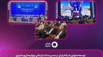 توسعه متوازن شبکه رایتل در مسیر عدالت ارتباطی چهارمحال ‌و بختیاری