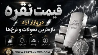 قیمت نقره امروز چهارشنبه ۲۹ مرداد ۱۴۰۵