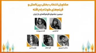 مشاوران انتخاب و فیلم‌های کوتاه راه‌یافته به بخش بین‌الملل جشنواره فیلم فضای باز ایران معرفی شدند