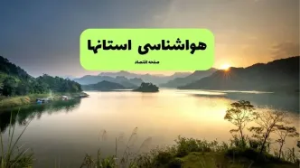 پیش بینی وضعیت آب و هوا استان ها فردا چهارشنبه ۴ شهریور