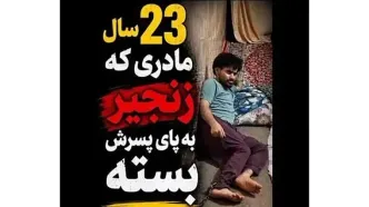 فیلم تلخ / این پسر ایرانی 23 سال است در قل و زنجیر است مادرش چه می گوید ؟!