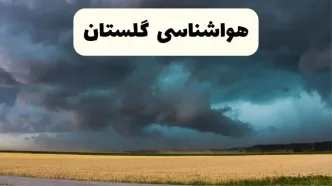 پیش بینی وضعیت آب و هوا گلستان فردا جمعه ۶ شهریور