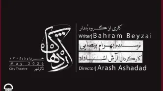 «اژدهاک» بار دیگر به تئاتر شهر می‌آید