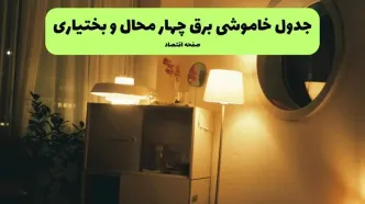 جدول قطعی برق چهارمحال و بختیاری فردا دوشنبه ۹ شهریور اعلام شد