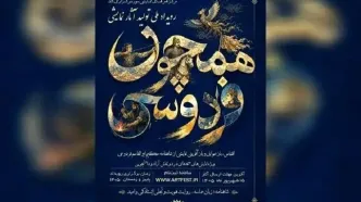 انتشار فراخوان رویداد نمایشی «همچون فردوسی»
