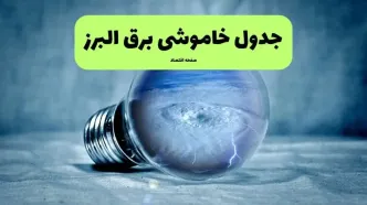 برنامه قطعی برق البرز فردا یکشنبه اول  شهریور + لینک