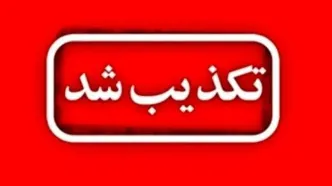 شایعات تخلیه این شهرستان تکذیب شد