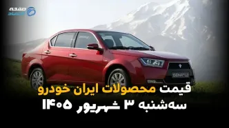 قیمت خودروهای ایران خودرو امروز سه شنبه ۳ شهریور؛ آخرین قیمت دنا، پژو و تارا