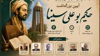 بزرگداشت حکیم بوعلی سینا برگزار می‌شود