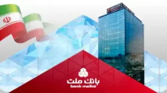 درآمدهای عملیاتی بانک ملت از 160 همت عبور کرد/ جهش 95 درصدی نسبت به پایان تیرماه 1404