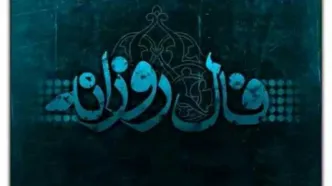 فال روزانه سه شنبه 3 شهریور ۱۴۰۵