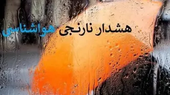 هشدار نارنجی بارندگی در ۴ استان کشور