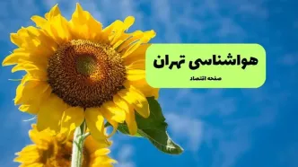 پیش بینی وضعیت آب و هوا تهران فردا جمعه ۲۳ مرداد