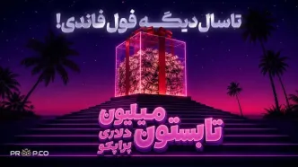 جشنواره دوسالگی پراپکو؛ تا یک میلیون دلار فاند برای 3 نفر برتر