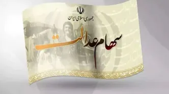 سود سهام عدالت ۱۴۰۵؛ زمان پرداخت و مبلغ واریزی اعلام شد
