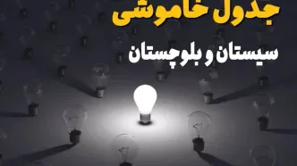 قطعی برق سیستان و بلوچستان  فردا چهارشنبه ۲۱ مرداد + جزئیات