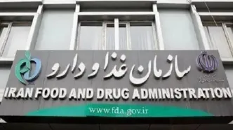 هشدار سازمان غذا و دارو برای جمع‌آوری ۳ محصول سلامت‌محور