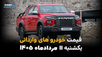 قیمت خودروهای وارداتی امروز یکشنبه ۱۱ مرداد ۱۴۰۵ | کاهش قیمت خودروهای خارجی در بازار
