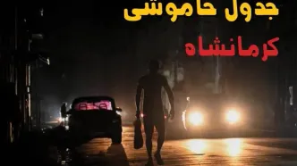 قطعی برق کرمانشاه فردا پنجشنبه ۲۹ مرداد + جدول