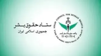 اطلاعیه جدید ستاد حقوق بشر درباره جنگ تحمیلی سوم منتشر شد