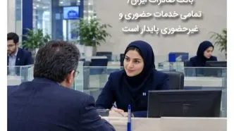 تکذیب خبر نادرست درباره حساب‌های مشتریان بانک صادرات ایران/ تمامی خدمات حضوری و غیرحضوری پایدار است