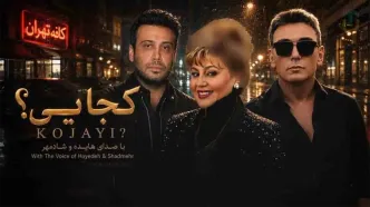 دانلود آهنگ هایده و شادمهر عقیلی و محسن چاوشی کجایی