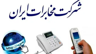 ورود آپشن جدید به قبوض تلفن ثابت | آیتم شبکه هوشمند کشوری چیست؟
