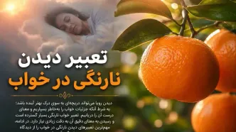 تعبیر خواب نارنگی حضرت یوسف و ابن سیرین