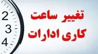 تغییر ساعت کاری ادارات از ۱۵ شهریور ۱۴۰۵ + جزئیات