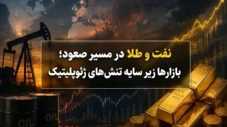 جنگ قیمت‌ها؛ وقتی طلا و نفت در سایه تورم و موشک هم‌مسیر می‌شوند