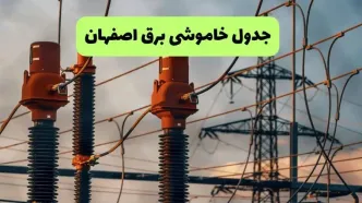 قطعی برق اصفهان فردا سه شنبه ۱۳ مرداد ۱۴۰۵