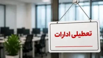 ادارات بوشهر فردا چهارشنبه ۲۸ مرداد۱۴۰۵ تعطیل شد + دلیل