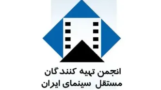 اعلام نارضایتی انجمن تهیه کنندگان مستقل سینمای ایران از طرح جدید مجلس