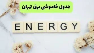 برنامه قطعی برق تهران امروز دوشنبه ۲۶ مرداد