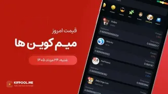 قیمت میم کوین ها امروز ۲۴ مرداد ۱۴۰۵