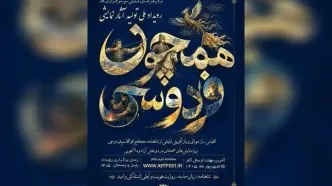 فراخوان رویداد ملی نمایشی «همچون فردوسی» منتشر شد