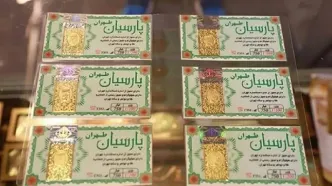 قیمت سکه پارسیان امروز شنبه ۱۰ مرداد ۱۴۰۵