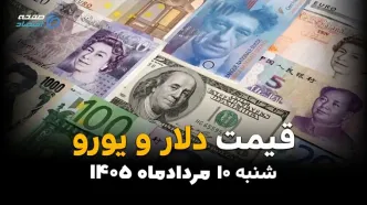 قیمت ارز آزاد امروز شنبه ۱۰ مرداد ۱۴۰۵ | آخرین قیمت دلار، یورو، درهم، تتر و سایر ارزها در بازار آزاد