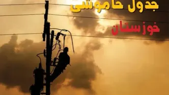 قطعی برق خوزستان فردا سه شنبه ۲۷ مرداد