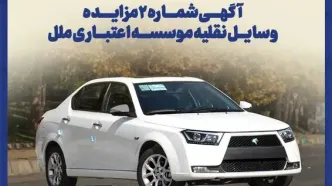 آکهى شماره ٢ مزایده وسایل نقلیه موسسه اعتبارى ملل