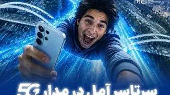 سرتاسر آمل در مدار 5G