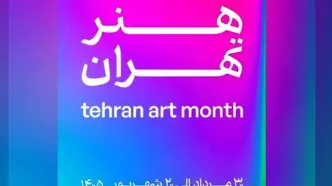 «ماه هنر تهران» برگزار می‌شود/ میزبانی در بیش از ۱۰۰ نقطه از شهر