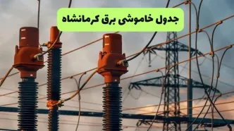 برنامه قطعی برق کرمانشاه فردا چهارشنبه ۲۱ مرداد ماه اعلام شد